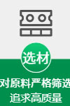 选材